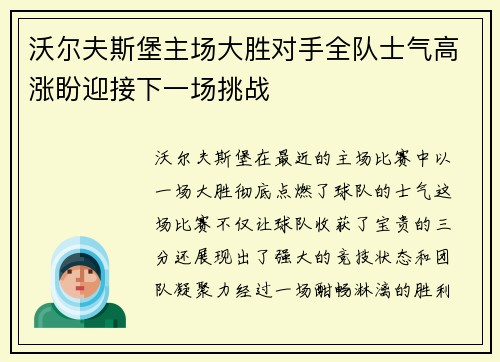 沃尔夫斯堡主场大胜对手全队士气高涨盼迎接下一场挑战