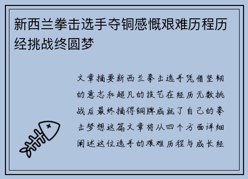 新西兰拳击选手夺铜感慨艰难历程历经挑战终圆梦