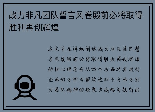 战力非凡团队誓言风卷殿前必将取得胜利再创辉煌