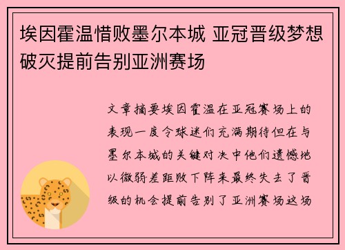埃因霍温惜败墨尔本城 亚冠晋级梦想破灭提前告别亚洲赛场