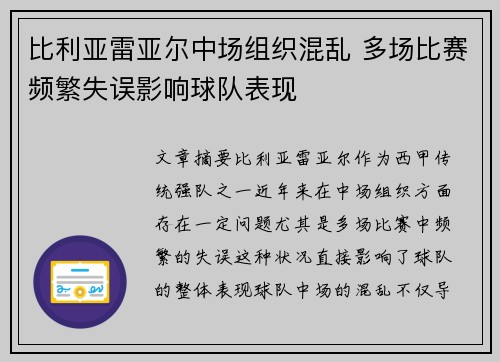 比利亚雷亚尔中场组织混乱 多场比赛频繁失误影响球队表现
