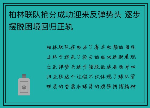 柏林联队抢分成功迎来反弹势头 逐步摆脱困境回归正轨