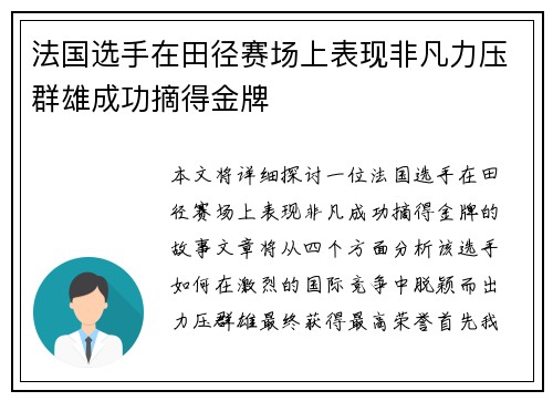 法国选手在田径赛场上表现非凡力压群雄成功摘得金牌
