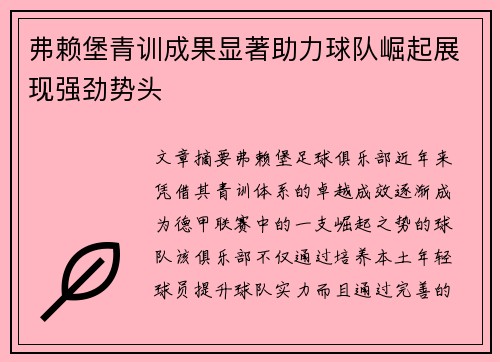 弗赖堡青训成果显著助力球队崛起展现强劲势头