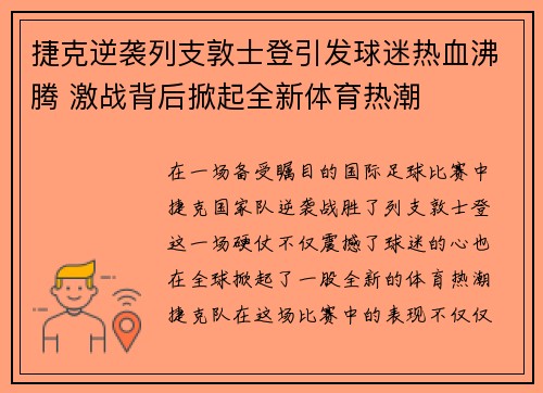 捷克逆袭列支敦士登引发球迷热血沸腾 激战背后掀起全新体育热潮