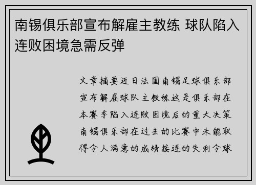 南锡俱乐部宣布解雇主教练 球队陷入连败困境急需反弹