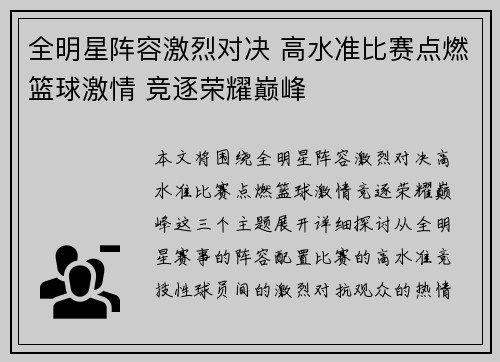 全明星阵容激烈对决 高水准比赛点燃篮球激情 竞逐荣耀巅峰