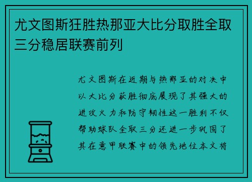 尤文图斯狂胜热那亚大比分取胜全取三分稳居联赛前列