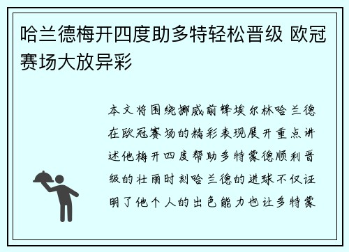 哈兰德梅开四度助多特轻松晋级 欧冠赛场大放异彩