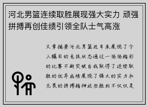 河北男篮连续取胜展现强大实力 顽强拼搏再创佳绩引领全队士气高涨