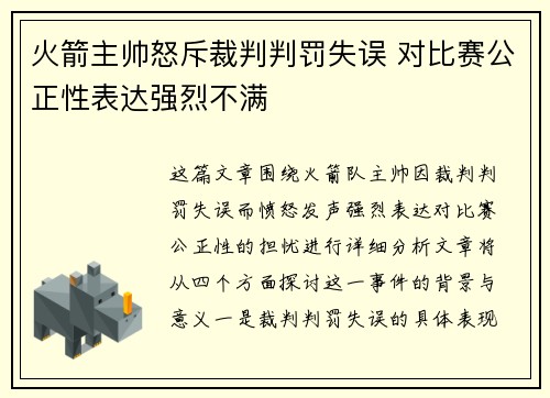 火箭主帅怒斥裁判判罚失误 对比赛公正性表达强烈不满
