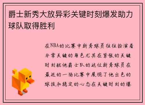 爵士新秀大放异彩关键时刻爆发助力球队取得胜利