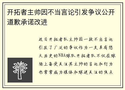 开拓者主帅因不当言论引发争议公开道歉承诺改进