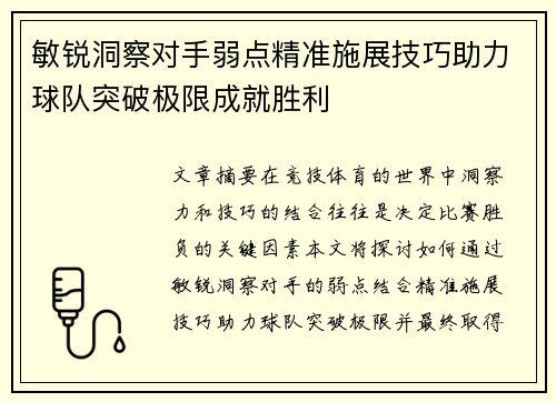 敏锐洞察对手弱点精准施展技巧助力球队突破极限成就胜利