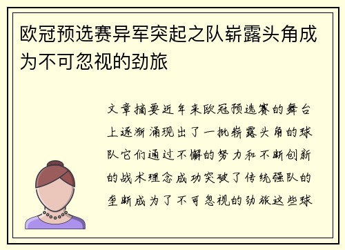 欧冠预选赛异军突起之队崭露头角成为不可忽视的劲旅