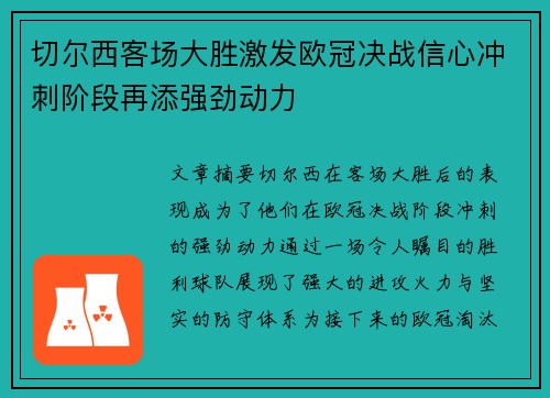切尔西客场大胜激发欧冠决战信心冲刺阶段再添强劲动力