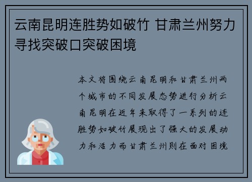 云南昆明连胜势如破竹 甘肃兰州努力寻找突破口突破困境