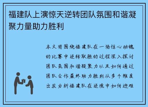 福建队上演惊天逆转团队氛围和谐凝聚力量助力胜利
