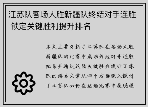 江苏队客场大胜新疆队终结对手连胜 锁定关键胜利提升排名