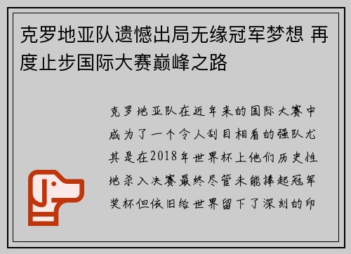 克罗地亚队遗憾出局无缘冠军梦想 再度止步国际大赛巅峰之路