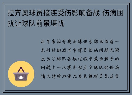 拉齐奥球员接连受伤影响备战 伤病困扰让球队前景堪忧