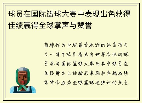 球员在国际篮球大赛中表现出色获得佳绩赢得全球掌声与赞誉