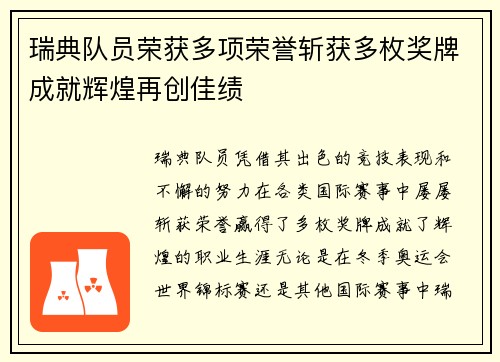 瑞典队员荣获多项荣誉斩获多枚奖牌成就辉煌再创佳绩