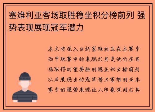 塞维利亚客场取胜稳坐积分榜前列 强势表现展现冠军潜力