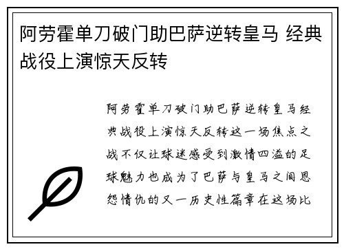 阿劳霍单刀破门助巴萨逆转皇马 经典战役上演惊天反转