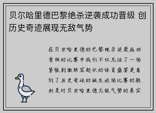 贝尔哈里德巴黎绝杀逆袭成功晋级 创历史奇迹展现无敌气势