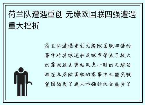 荷兰队遭遇重创 无缘欧国联四强遭遇重大挫折
