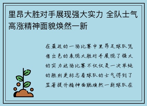 里昂大胜对手展现强大实力 全队士气高涨精神面貌焕然一新