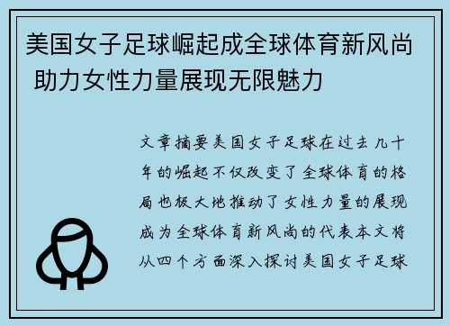 美国女子足球崛起成全球体育新风尚 助力女性力量展现无限魅力