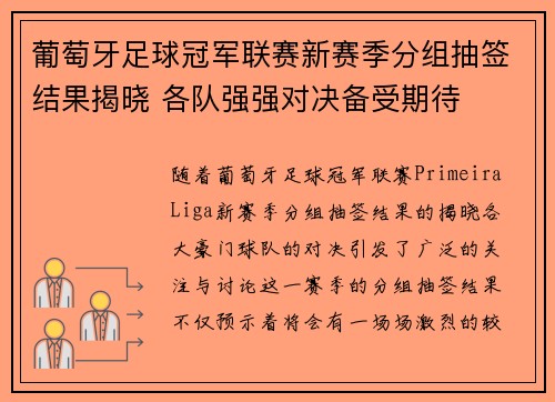 葡萄牙足球冠军联赛新赛季分组抽签结果揭晓 各队强强对决备受期待