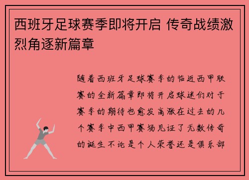 西班牙足球赛季即将开启 传奇战绩激烈角逐新篇章