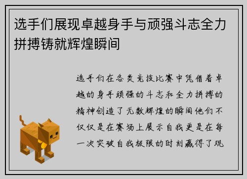 选手们展现卓越身手与顽强斗志全力拼搏铸就辉煌瞬间