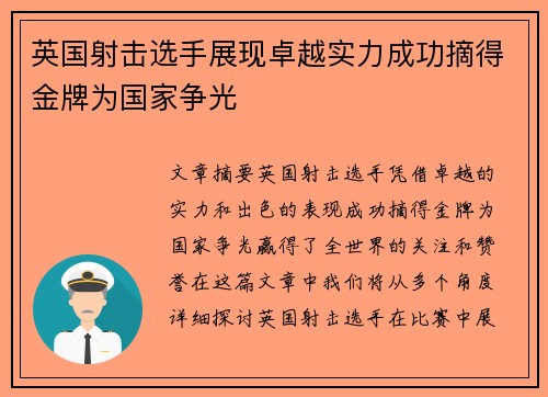 英国射击选手展现卓越实力成功摘得金牌为国家争光