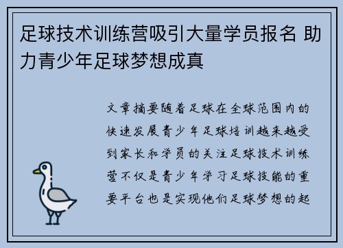 足球技术训练营吸引大量学员报名 助力青少年足球梦想成真