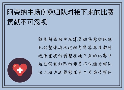 阿森纳中场伤愈归队对接下来的比赛贡献不可忽视