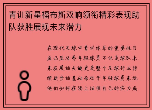 青训新星福布斯双响领衔精彩表现助队获胜展现未来潜力
