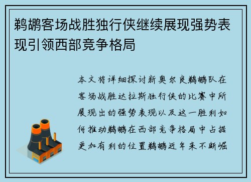 鹈鹕客场战胜独行侠继续展现强势表现引领西部竞争格局
