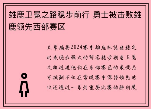雄鹿卫冕之路稳步前行 勇士被击败雄鹿领先西部赛区