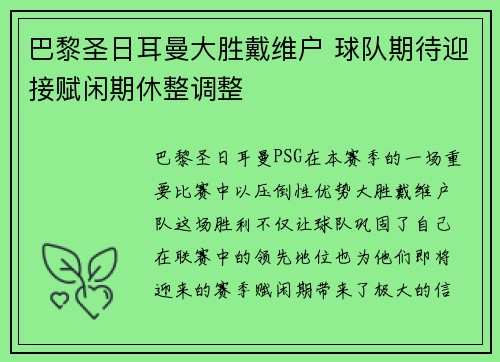 巴黎圣日耳曼大胜戴维户 球队期待迎接赋闲期休整调整