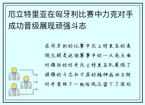厄立特里亚在匈牙利比赛中力克对手成功晋级展现顽强斗志