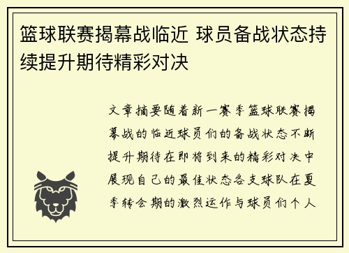篮球联赛揭幕战临近 球员备战状态持续提升期待精彩对决