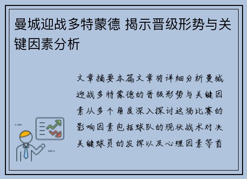 曼城迎战多特蒙德 揭示晋级形势与关键因素分析