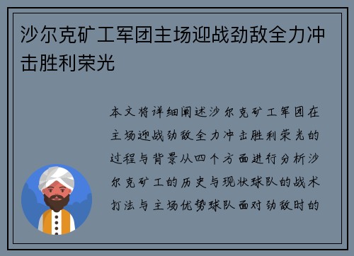 沙尔克矿工军团主场迎战劲敌全力冲击胜利荣光