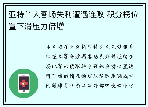 亚特兰大客场失利遭遇连败 积分榜位置下滑压力倍增