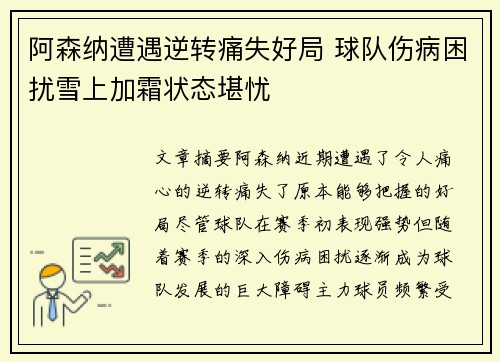 阿森纳遭遇逆转痛失好局 球队伤病困扰雪上加霜状态堪忧