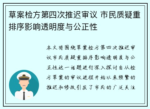 草案检方第四次推迟审议 市民质疑重排序影响透明度与公正性